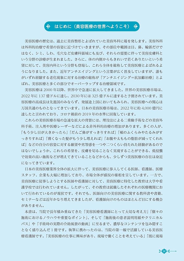 はじめての美容医療実践テキスト:美容ナースの仕事の教科書